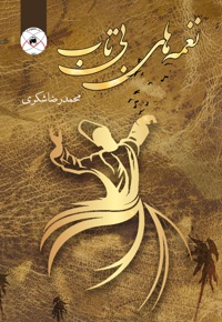 نغمه های بی تاب